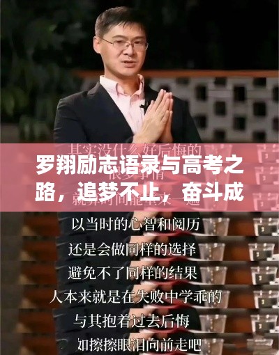 羅翔勵志語錄與高考之路，追夢不止，奮斗成就輝煌