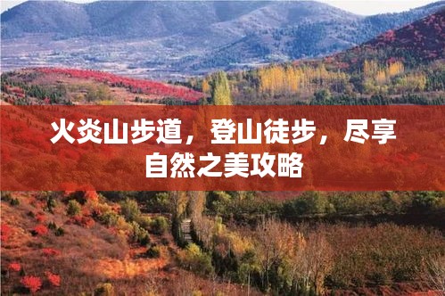 火炎山步道，登山徒步，盡享自然之美攻略