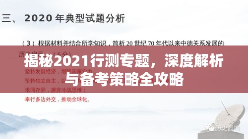 揭秘2021行測專題，深度解析與備考策略全攻略