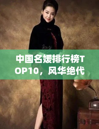 中國名媛排行榜TOP10，風(fēng)華絕代，誰與爭鋒