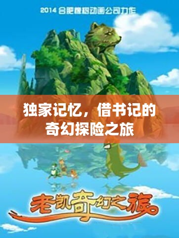 獨家記憶，借書記的奇幻探險之旅