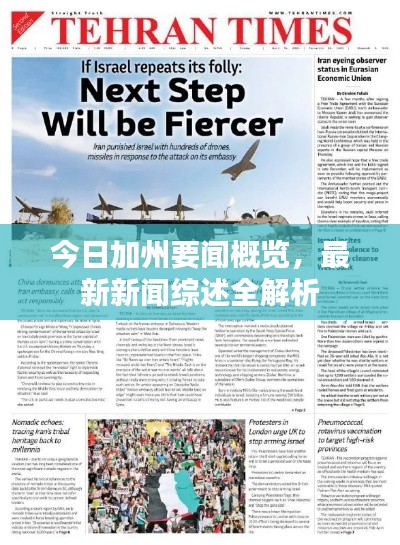 今日加州要聞概覽，最新新聞綜述全解析