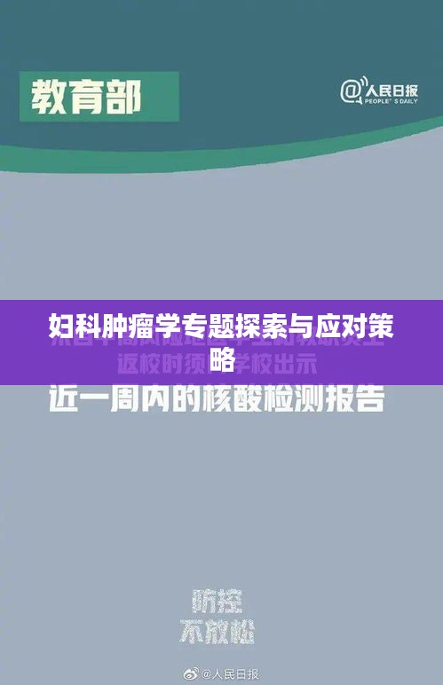 婦科腫瘤學專題探索與應對策略