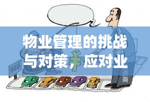 物業(yè)管理的挑戰(zhàn)與對策，應對業(yè)主需求的不斷演變