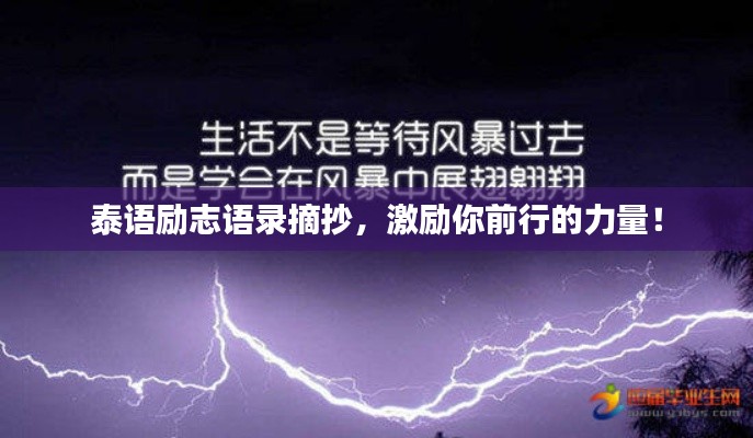 泰語勵志語錄摘抄，激勵你前行的力量！