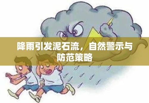 降雨引發(fā)泥石流，自然警示與防范策略