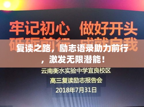 復讀之路，勵志語錄助力前行，激發(fā)無限潛能！