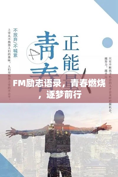 FM勵志語錄，青春燃燒，逐夢前行