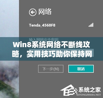 Win8系統(tǒng)網(wǎng)絡(luò)不斷線攻略，實(shí)用技巧助你保持網(wǎng)絡(luò)連接穩(wěn)定