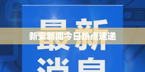 新安新聞今日熱點(diǎn)速遞