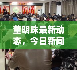 董明珠最新動態(tài)，今日新聞速遞