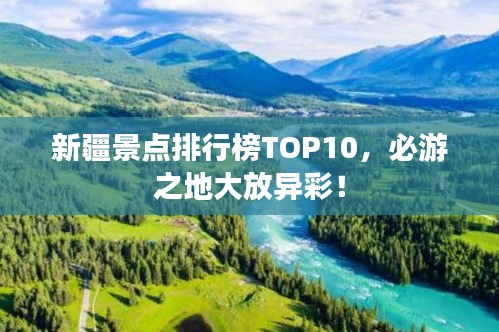 新疆景點排行榜TOP10，必游之地大放異彩！