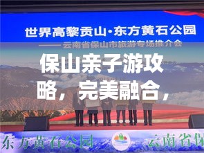 保山親子游攻略，完美融合，共創(chuàng)美好回憶之旅