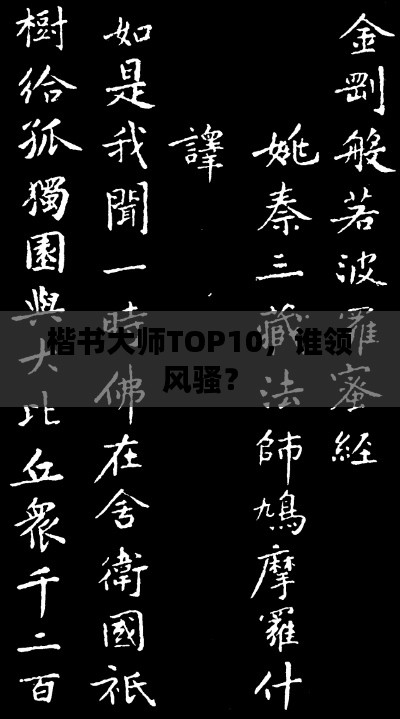 楷書(shū)大師TOP10，誰(shuí)領(lǐng)風(fēng)騷？