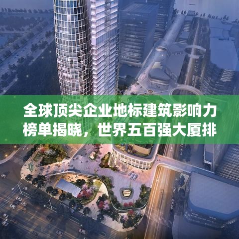 全球頂尖企業(yè)地標(biāo)建筑影響力榜單揭曉，世界五百強大廈排名全解析