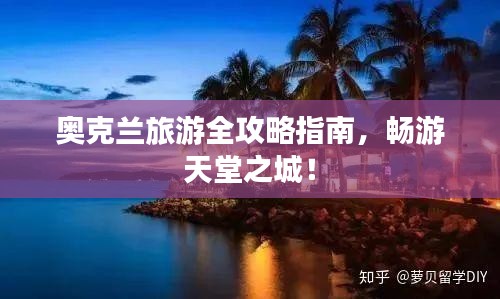 奧克蘭旅游全攻略指南，暢游天堂之城！