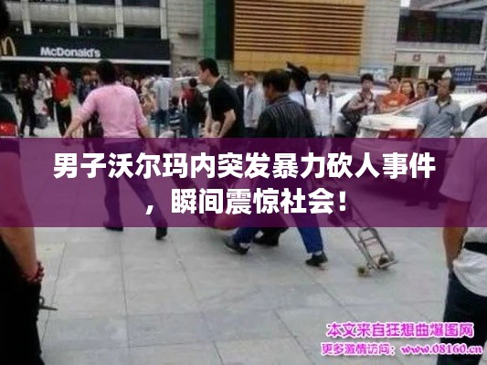 男子沃爾瑪內(nèi)突發(fā)暴力砍人事件，瞬間震驚社會(huì)！