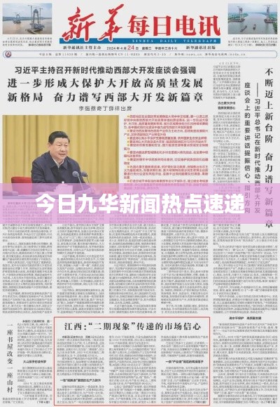 今日九華新聞熱點速遞