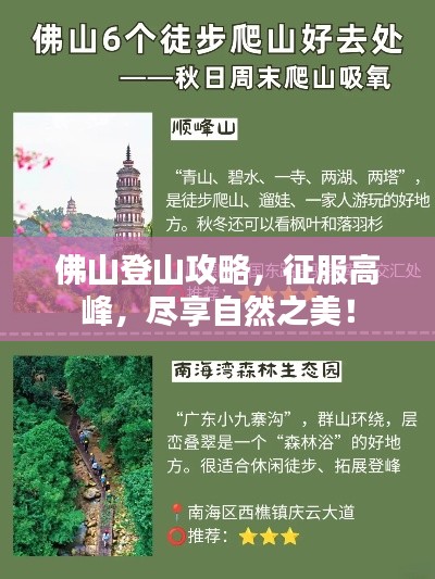 佛山登山攻略，征服高峰，盡享自然之美！