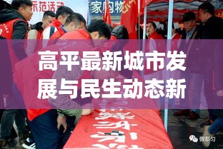 高平最新城市發(fā)展與民生動態(tài)新聞頭條