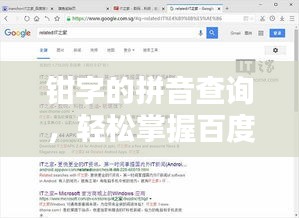 鉗字的拼音查詢，輕松掌握百度搜索技巧