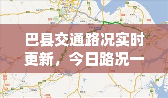 巴縣交通路況實(shí)時(shí)更新，今日路況一覽