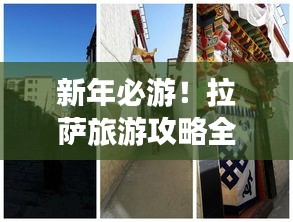 新年必游！拉薩旅游攻略全解析