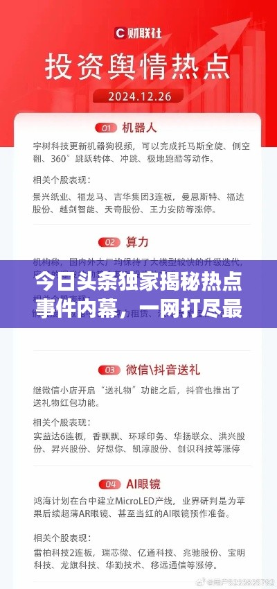 今日頭條獨家揭秘?zé)狳c事件內(nèi)幕，一網(wǎng)打盡最新內(nèi)參資訊！