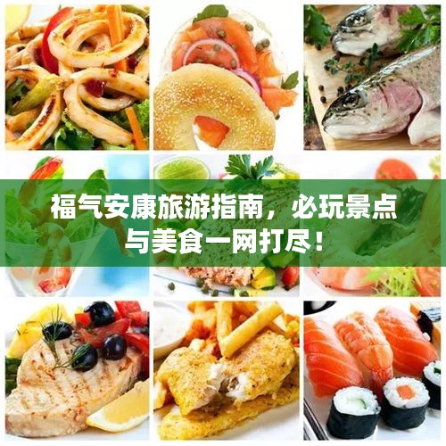 福氣安康旅游指南，必玩景點(diǎn)與美食一網(wǎng)打盡！