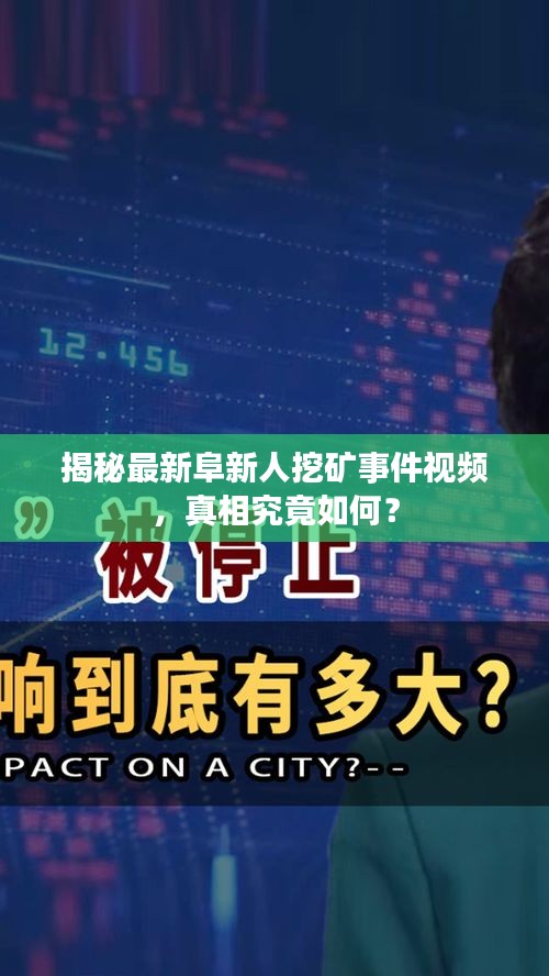 揭秘最新阜新人挖礦事件視頻，真相究竟如何？