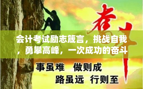 會(huì)計(jì)考試勵(lì)志箴言，挑戰(zhàn)自我，勇攀高峰，一次成功的奮斗之旅！