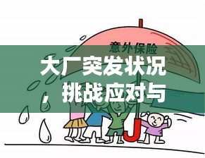 大廠突發(fā)狀況，挑戰(zhàn)應(yīng)對(duì)與安全保障