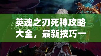 英魂之刃死神攻略大全，最新技巧一網(wǎng)打盡！