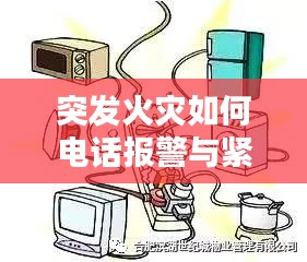 突發(fā)火災(zāi)如何電話報警與緊急應(yīng)對處理措施