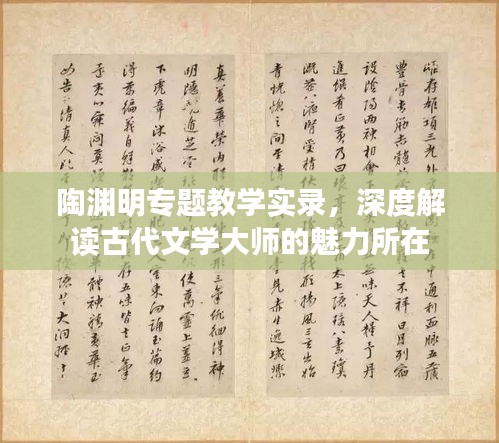 陶淵明專(zhuān)題教學(xué)實(shí)錄，深度解讀古代文學(xué)大師的魅力所在