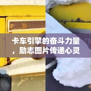 卡車引擎的奮斗力量，勵志圖片傳遞心靈鼓舞話