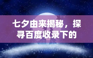 七夕由來(lái)揭秘，探尋百度收錄下的浪漫傳說(shuō)