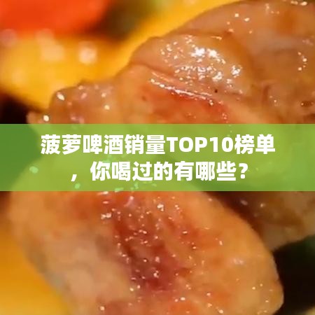 菠蘿啤酒銷量TOP10榜單，你喝過(guò)的有哪些？