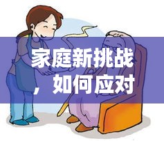 家庭新挑戰(zhàn)，如何應(yīng)對孩子出生后的矛盾糾紛？