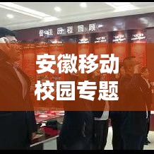 安徽移動校園專題，智慧連接未來，共創(chuàng)校園新篇章