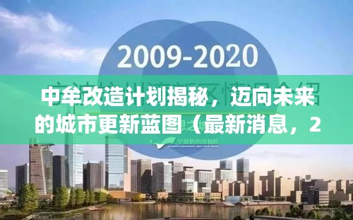 中牟改造計劃揭秘，邁向未來的城市更新藍圖（最新消息，2025展望）