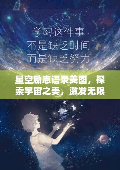 星空勵志語錄美圖，探索宇宙之美，激發(fā)無限潛能