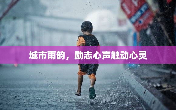 城市雨韻，勵志心聲觸動心靈