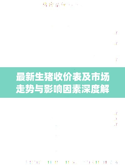 最新生豬收價表及市場走勢與影響因素深度解析