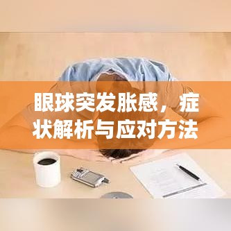 眼球突發(fā)脹感，癥狀解析與應(yīng)對(duì)方法