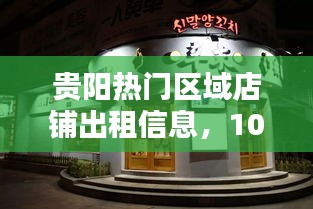 貴陽熱門區(qū)域店鋪出租信息，10平米店鋪火爆出租中