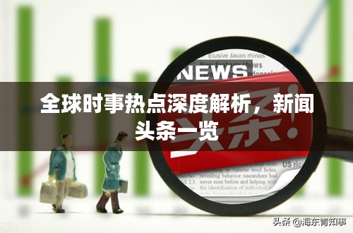 全球時事熱點深度解析，新聞頭條一覽