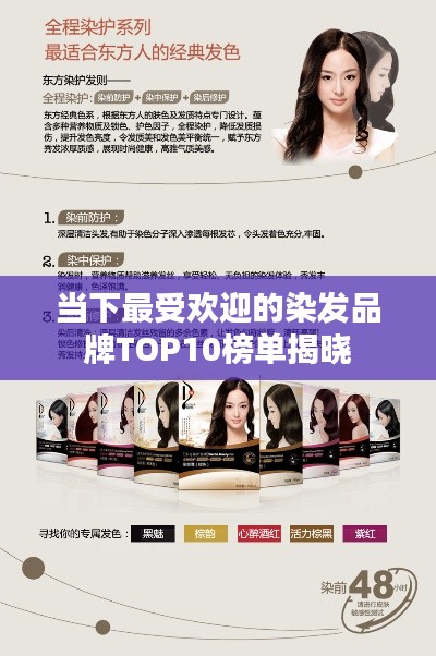 當下最受歡迎的染發(fā)品牌TOP10榜單揭曉