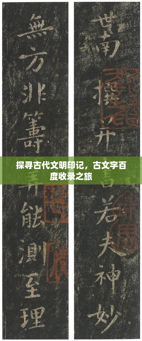 探尋古代文明印記，古文字百度收錄之旅