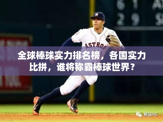 全球棒球?qū)嵙ε琶?，各?guó)實(shí)力比拼，誰(shuí)將稱霸棒球世界？